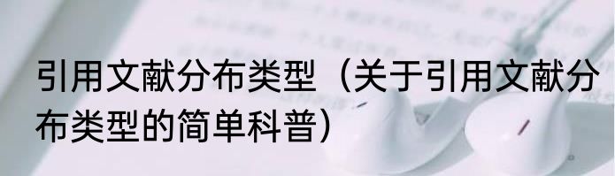 引用文献分布类型（关于引用文献分布类型的简单科普）