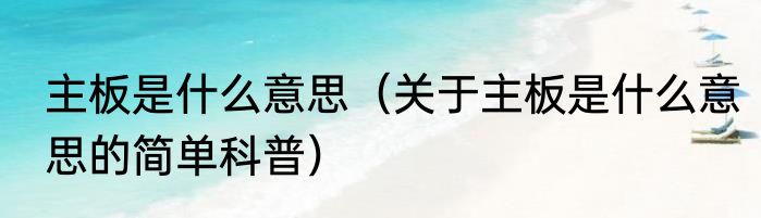 主板是什么意思（关于主板是什么意思的简单科普）