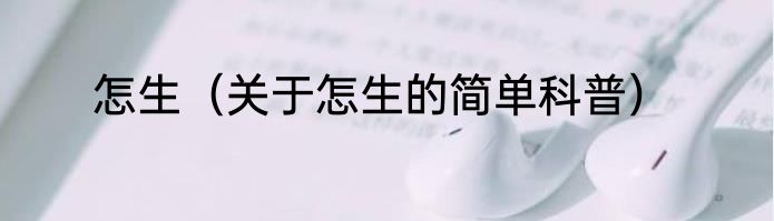 怎生（关于怎生的简单科普）