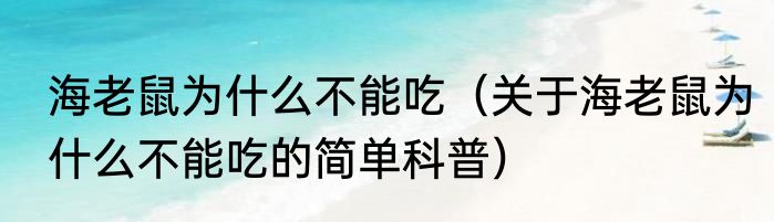 海老鼠为什么不能吃（关于海老鼠为什么不能吃的简单科普）