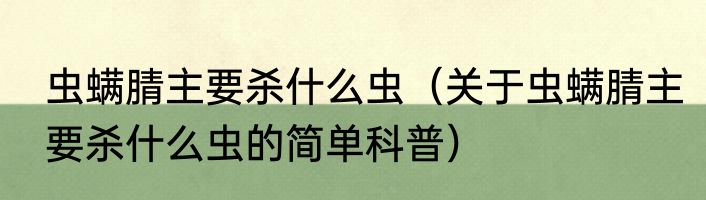 虫螨腈主要杀什么虫（关于虫螨腈主要杀什么虫的简单科普）