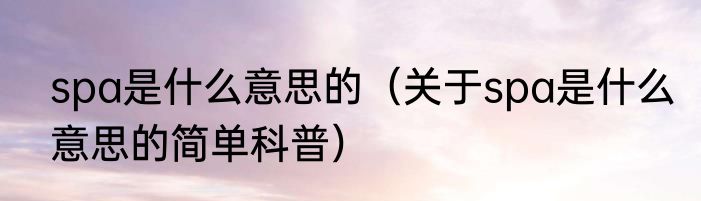 次氯酸钙的用途（关于次氯酸钙的用途的简单科普）