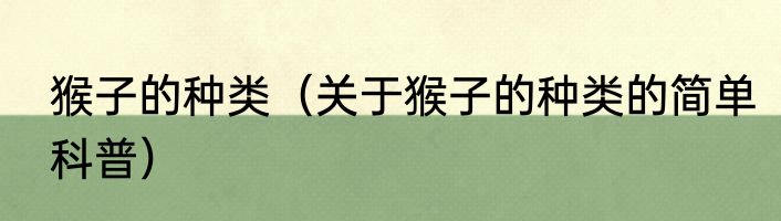 猴子的种类（关于猴子的种类的简单科普）