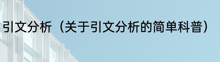 引文分析（关于引文分析的简单科普）
