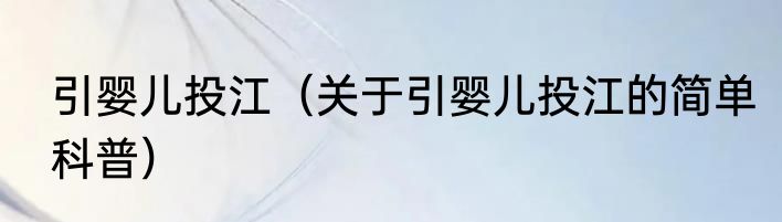 引婴儿投江（关于引婴儿投江的简单科普）