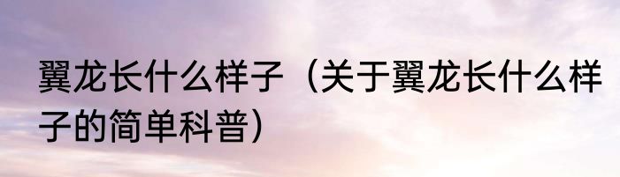 野兽有哪些（关于野兽有哪些的简单科普）