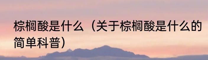 翅膀的寓意和象征（关于翅膀的寓意和象征的简单科普）