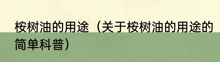 桉树油的用途（关于桉树油的用途的简单科普）