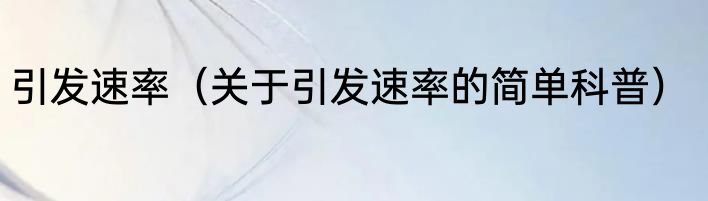 引发速率（关于引发速率的简单科普）