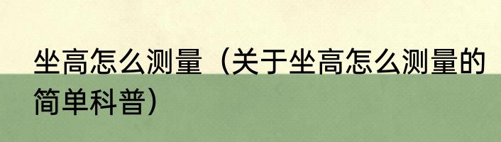 坐高怎么测量（关于坐高怎么测量的简单科普）