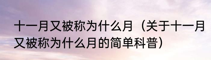 十一月又被称为什么月（关于十一月又被称为什么月的简单科普）
