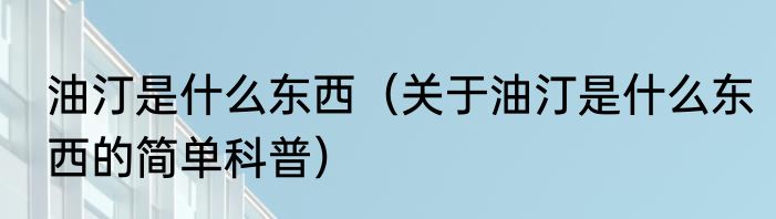 油汀是什么东西（关于油汀是什么东西的简单科普）