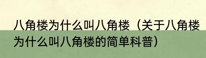 八角楼为什么叫八角楼（关于八角楼为什么叫八角楼的简单科普）