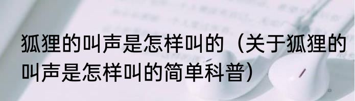 狐狸的叫声是怎样叫的（关于狐狸的叫声是怎样叫的简单科普）