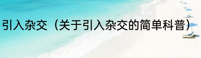 引入杂交（关于引入杂交的简单科普）