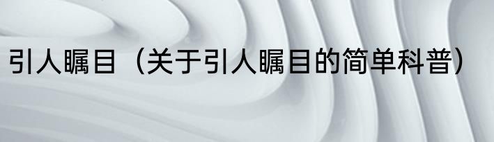 引人瞩目（关于引人瞩目的简单科普）
