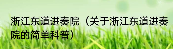 浙江东道进奏院（关于浙江东道进奏院的简单科普）