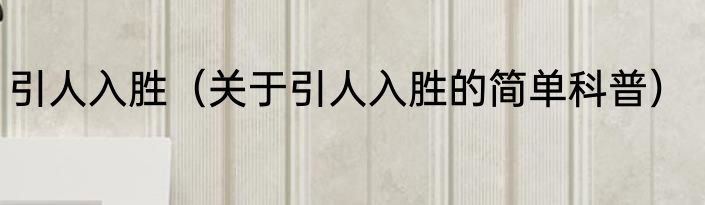 引人入胜（关于引人入胜的简单科普）