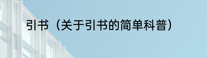引书（关于引书的简单科普）