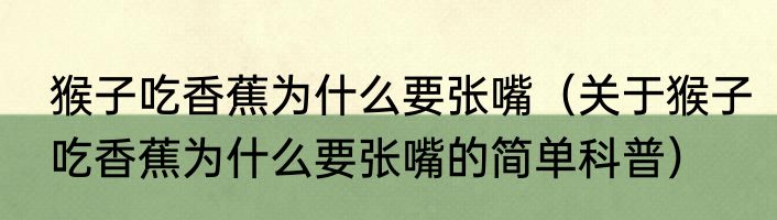 猴子吃香蕉为什么要张嘴（关于猴子吃香蕉为什么要张嘴的简单科普）