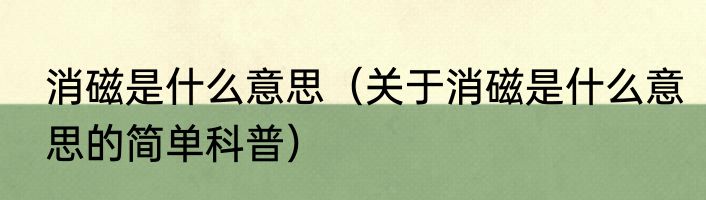 消磁是什么意思（关于消磁是什么意思的简单科普）