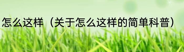 怎么这样（关于怎么这样的简单科普）
