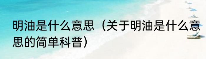 明油是什么意思（关于明油是什么意思的简单科普）