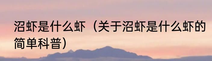 沼虾是什么虾（关于沼虾是什么虾的简单科普）