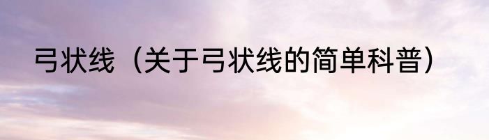 弓状线（关于弓状线的简单科普）