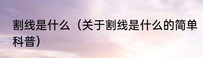 割线是什么（关于割线是什么的简单科普）