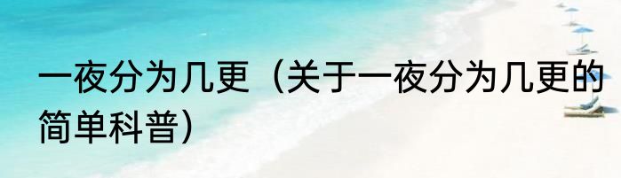一夜分为几更（关于一夜分为几更的简单科普）
