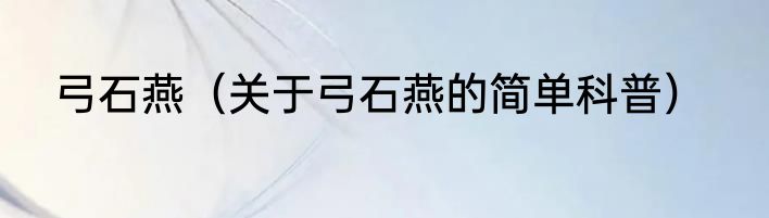 弓石燕（关于弓石燕的简单科普）
