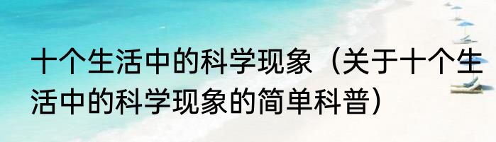 十个生活中的科学现象（关于十个生活中的科学现象的简单科普）
