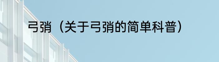 弓弰（关于弓弰的简单科普）