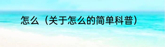 怎么（关于怎么的简单科普）