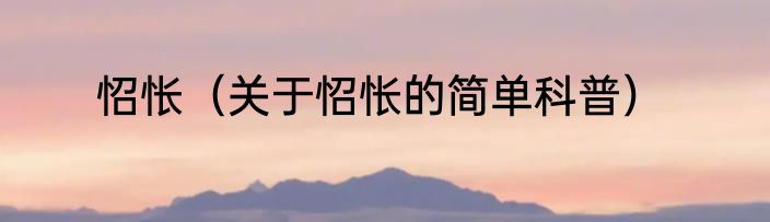 怊怅（关于怊怅的简单科普）