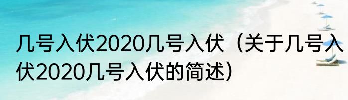 几号入伏2020几号入伏（关于几号入伏2020几号入伏的简述）