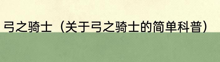 弓之骑士（关于弓之骑士的简单科普）