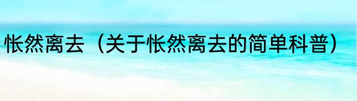 怅然离去（关于怅然离去的简单科普）