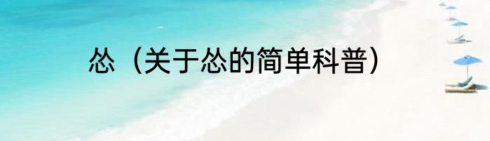 怂（关于怂的简单科普）