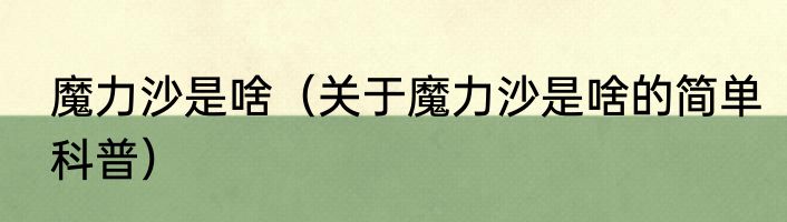 魔力沙是啥（关于魔力沙是啥的简单科普）