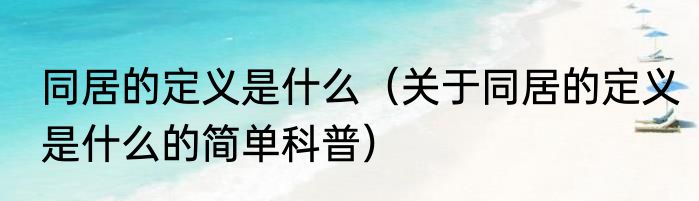 安琪酵母怎么用才能蒸好馒头（关于安琪酵母怎么用才能蒸好馒头的简单科普）