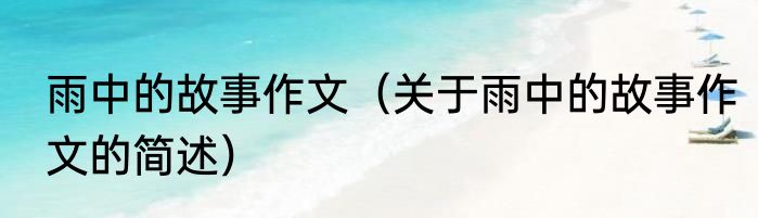 喷胶棉是什么材料（关于喷胶棉是什么材料的简单科普）