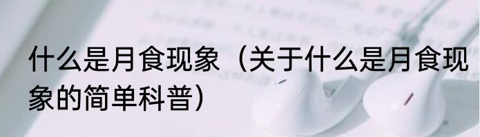 什么是月食现象（关于什么是月食现象的简单科普）