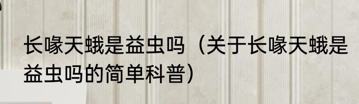长喙天蛾是益虫吗（关于长喙天蛾是益虫吗的简单科普）
