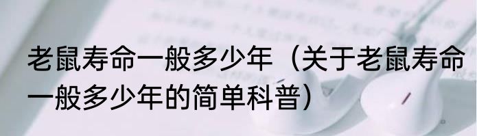 老鼠寿命一般多少年（关于老鼠寿命一般多少年的简单科普）