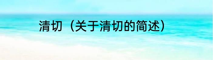 清切（关于清切的简述）