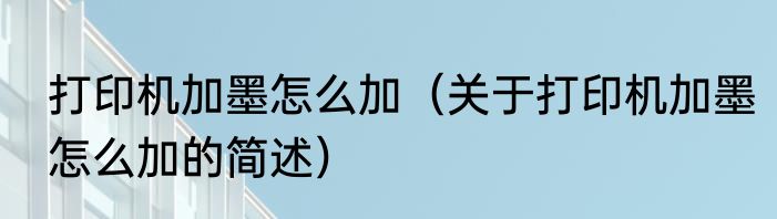 打印机加墨怎么加（关于打印机加墨怎么加的简述）