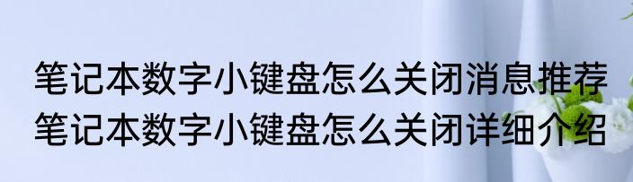 笔记本数字小键盘怎么关闭消息推荐 笔记本数字小键盘怎么关闭详细介绍