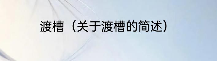 渡槽（关于渡槽的简述）